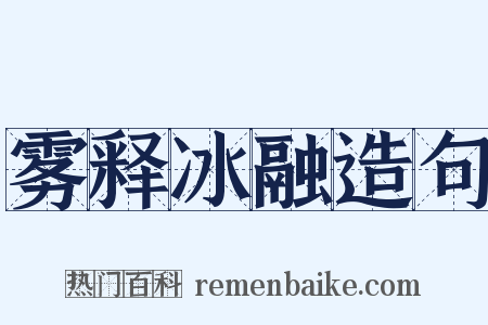 雾释冰融造句是什么意思的图片